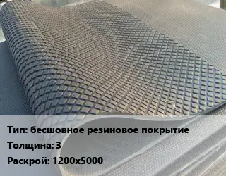 Резиновое покрытие бесшовное резиновое покрытие 3 1200х5000